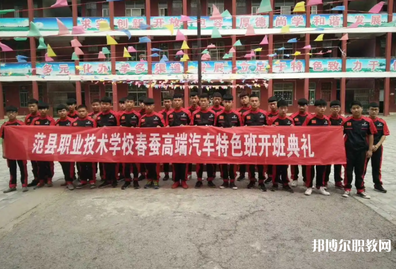 范縣職業(yè)技術(shù)學校怎么樣、好不好