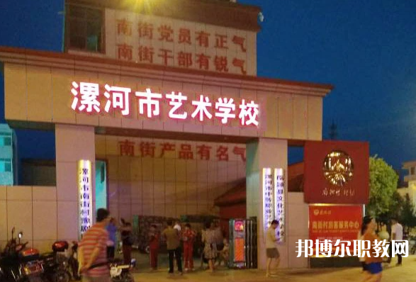 漯河市藝術(shù)學(xué)校怎么樣、好不好