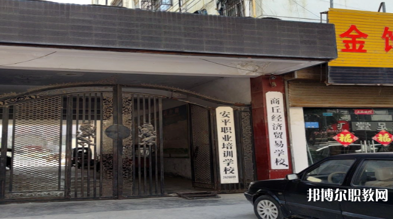 商丘經(jīng)濟貿(mào)易學校怎么樣、好不好