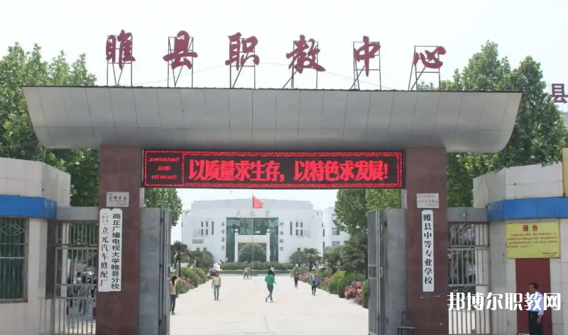 睢縣職業(yè)技術教育培訓中心怎么樣、好不好
