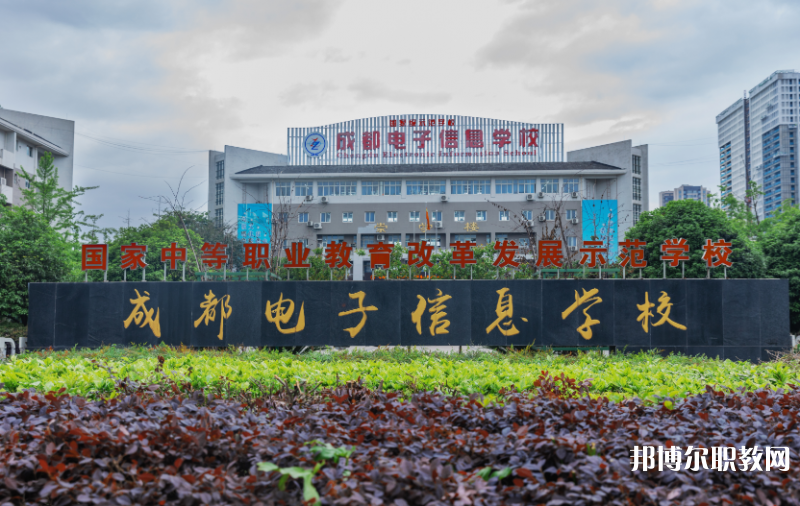 成都電子信息學(xué)校2024年報名條件、招生要求、招生對象