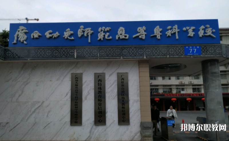 2024廣西幼兒師范高等?？茖W(xué)校附屬中等師范學(xué)校多少錢 廣西幼兒師范高等?？茖W(xué)校附屬中等師范學(xué)校各專業(yè)學(xué)費(fèi)收費(fèi)標(biāo)準(zhǔn)