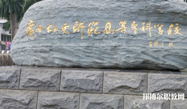 2024廣西幼兒師范高等?？茖W(xué)校附屬中等師范學(xué)校招生計劃 招生人數(shù)是多少(附要求、條件、對象)