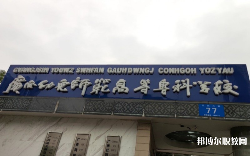 廣西幼兒師范高等?？茖W(xué)校附屬中等師范學(xué)校網(wǎng)站網(wǎng)址主頁