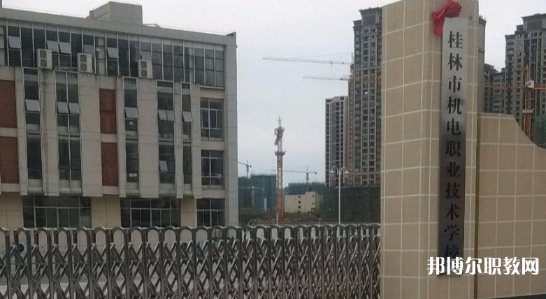 桂林市機電職業(yè)技術(shù)學(xué)校怎么樣、好不好