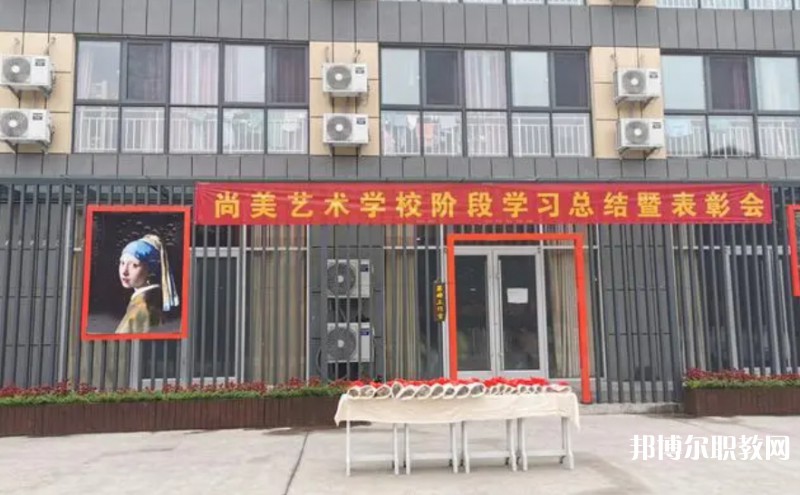 桂平尚美藝術(shù)學(xué)校怎么樣、好不好