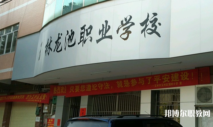 玉林市龍池職業(yè)技術(shù)學(xué)校怎么樣、好不好