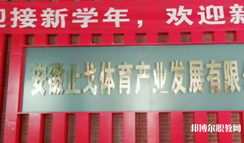 潁上縣止戈體育運(yùn)動學(xué)校怎么樣、好不好