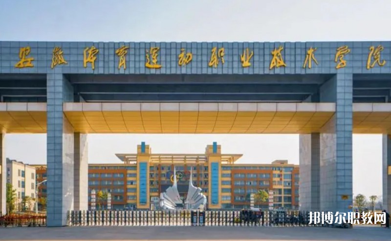 2024安徽體育運(yùn)動職業(yè)技術(shù)學(xué)院(中專部)多少錢 安徽體育運(yùn)動職業(yè)技術(shù)學(xué)院(中專部)各專業(yè)學(xué)費(fèi)收費(fèi)標(biāo)準(zhǔn)
