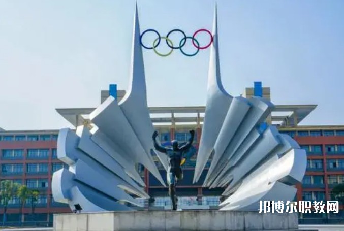2024安徽體育運動職業(yè)技術(shù)學院(中專部)招生計劃 招生人數(shù)是多少(附要求、條件、對象)