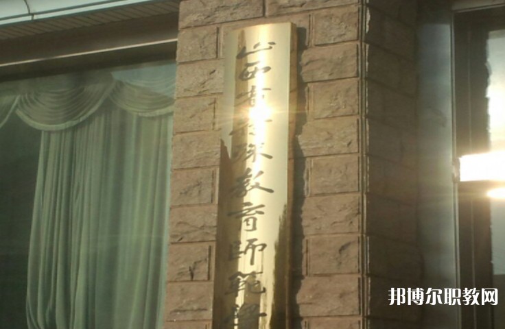 2024山西特殊教育師范學(xué)校招生計劃 招生人數(shù)是多少(附要求、條件、對象)
