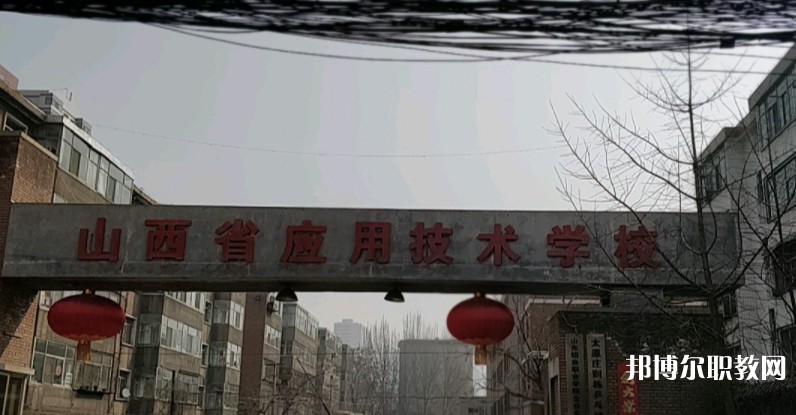 山西應用技術(shù)學校怎么樣、好不好