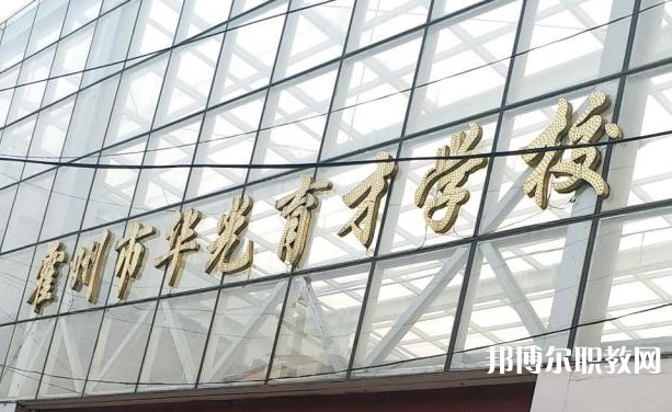 霍州華光育才職業(yè)學(xué)校怎么樣、好不好