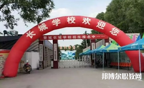 晉城長城職業(yè)技術學校招生簡章2024年