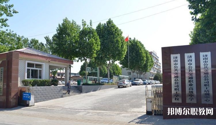 濟南市公共交通職業(yè)高級中學怎么樣、好不好