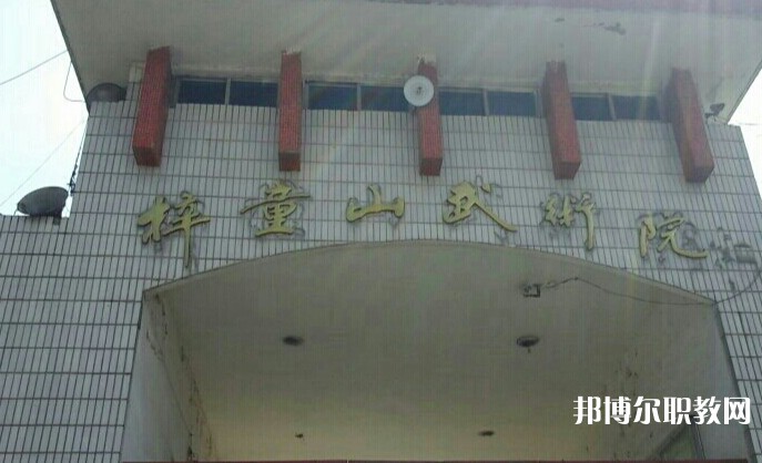 淄博梓童山武術(shù)學校怎么樣、好不好