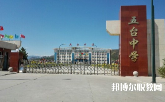 忻州五臺(tái)山職業(yè)中學(xué)怎么樣、好不好