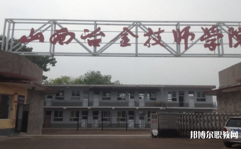 山西冶金高級技工學校怎么樣、好不好