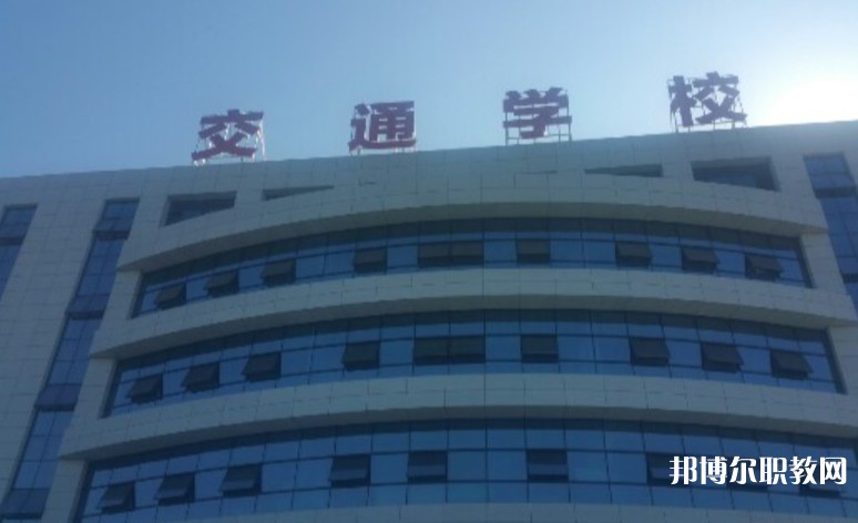 2024聊城現(xiàn)代交通職業(yè)中等專業(yè)學校招生計劃 招生人數(shù)是多少(附要求、條件、對象)