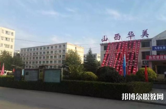 山西省運(yùn)城華美中等技術(shù)學(xué)校怎么樣、好不好