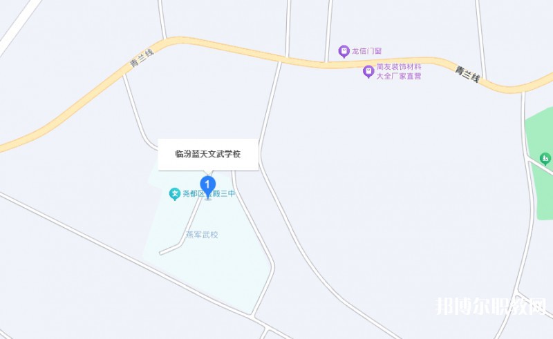 臨汾藍(lán)天文武學(xué)校地址，乘車路線