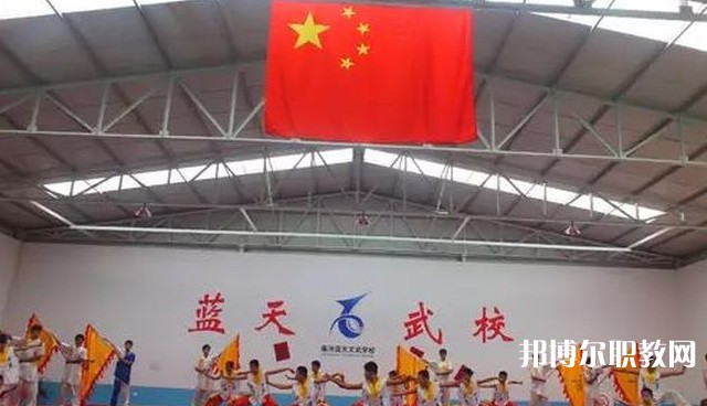 臨汾藍(lán)天文武學(xué)校怎么樣、好不好