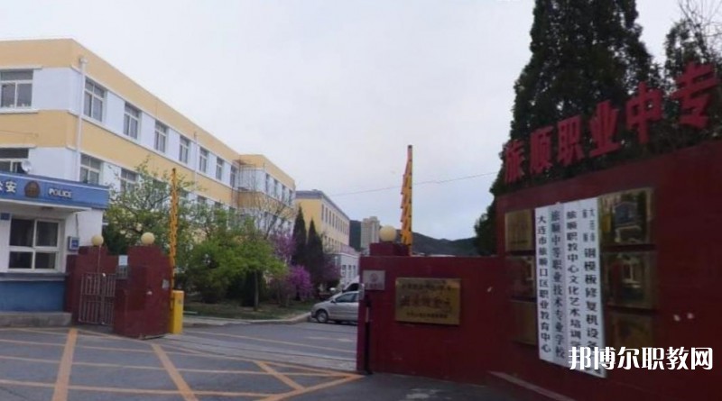 旅順中等職業(yè)技術專業(yè)學校怎么樣、好不好