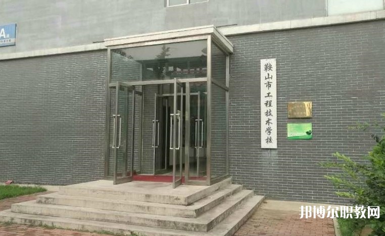 鞍山市工程技術(shù)學(xué)校怎么樣、好不好