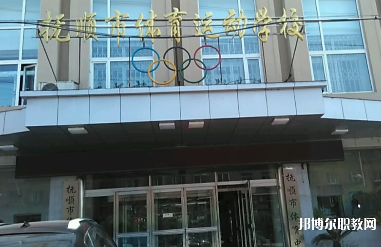 撫順市體育運動學校怎么樣、好不好