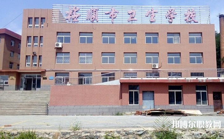 撫順市衛(wèi)生學(xué)校怎么樣、好不好