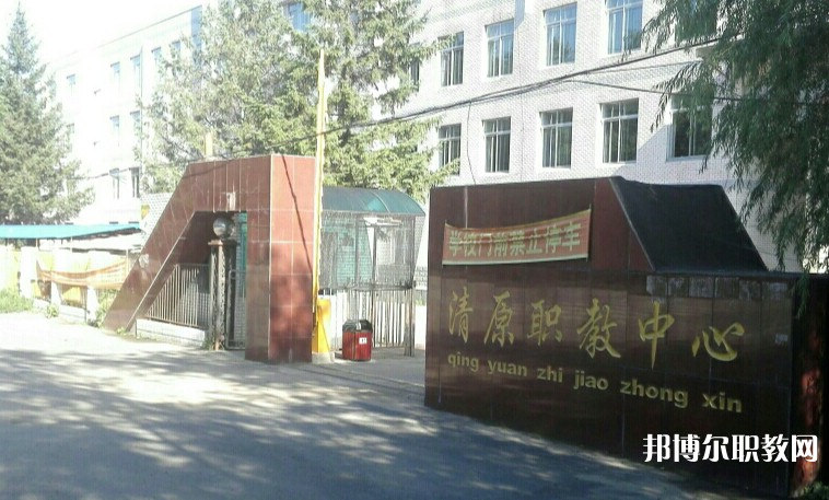 清原縣中等職業(yè)技術(shù)專(zhuān)業(yè)學(xué)校怎么樣、好不好