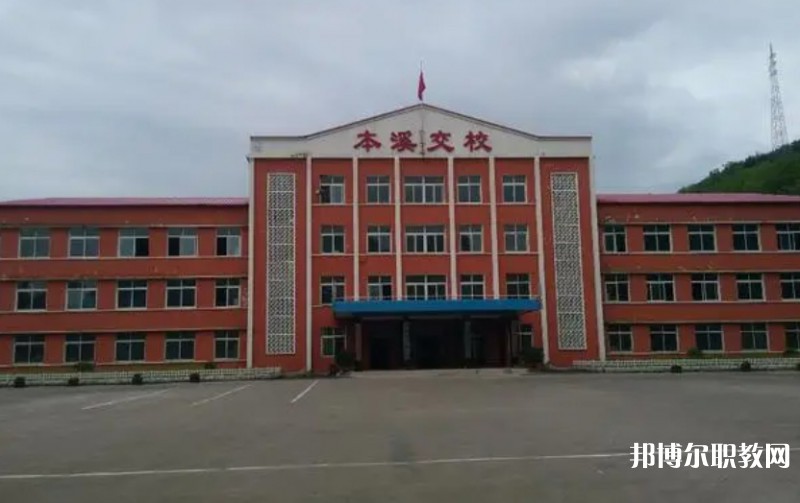 本溪市交通學(xué)校怎么樣、好不好