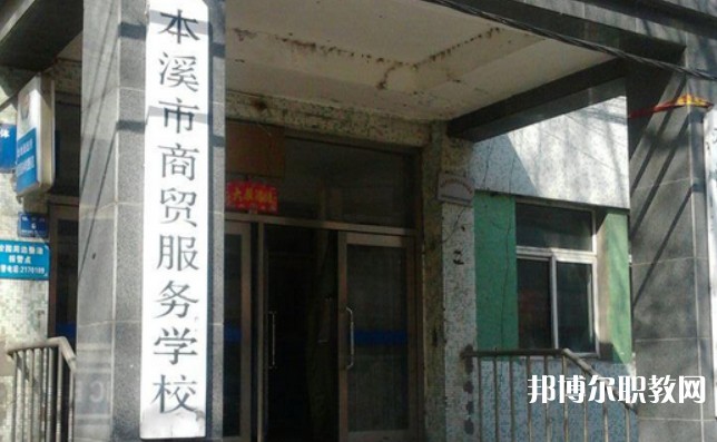 2024本溪市商貿服務學校招生計劃 招生人數(shù)是多少(附要求、條件、對象)