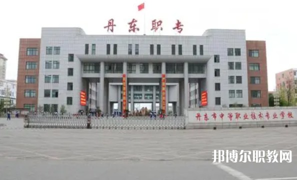 丹東市中等職業(yè)技術(shù)專(zhuān)業(yè)學(xué)校怎么樣、好不好