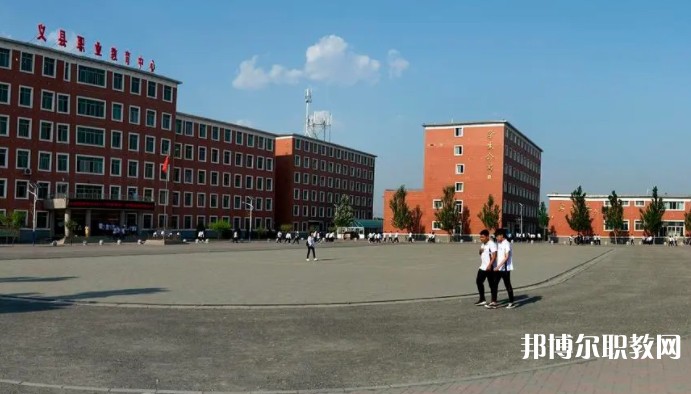 義縣職業(yè)教育中心怎么樣、好不好
