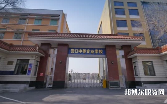 營(yíng)口市中等專業(yè)學(xué)校怎么樣、好不好