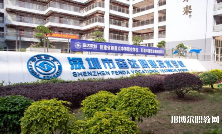 2024深圳市奮達職業(yè)技術學校招生計劃 招生人數(shù)是多少(附要求、條件、對象)