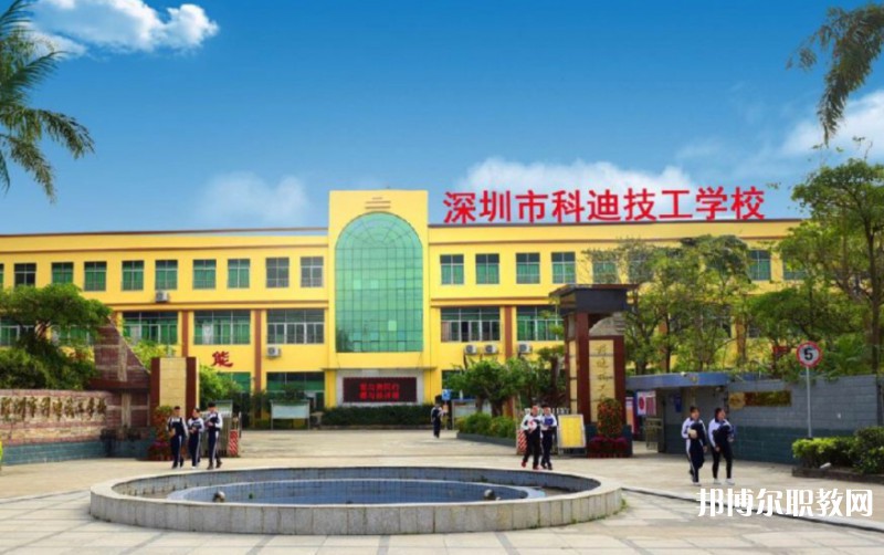 2024深圳市科迪技工學(xué)校招生計(jì)劃 招生人數(shù)是多少(附要求、條件、對(duì)象)