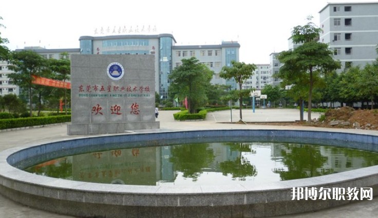 東莞市五星職業(yè)技術(shù)學(xué)校怎么樣、好不好