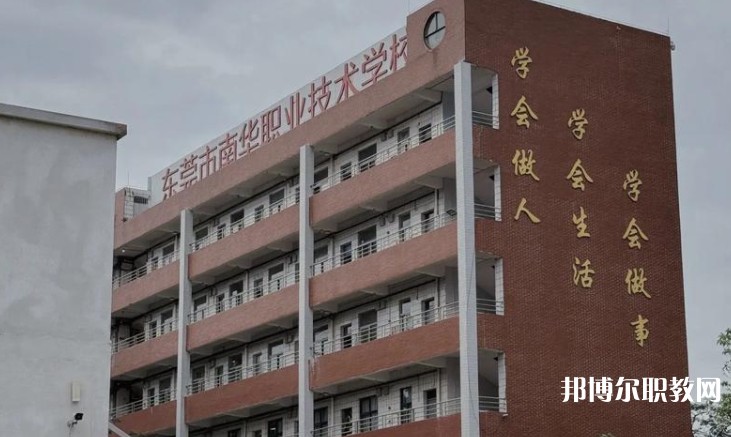 東莞市南華職業(yè)技術(shù)學(xué)校怎么樣、好不好