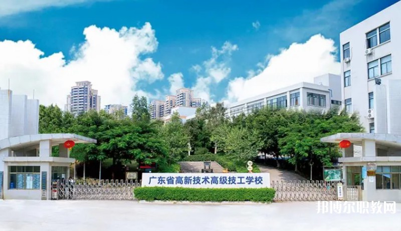 廣東省高新技術(shù)高級(jí)技工學(xué)校怎么樣、好不好