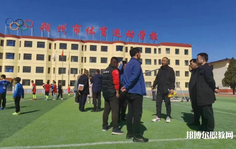 朔州市體育運(yùn)動(dòng)學(xué)校怎么樣、好不好
