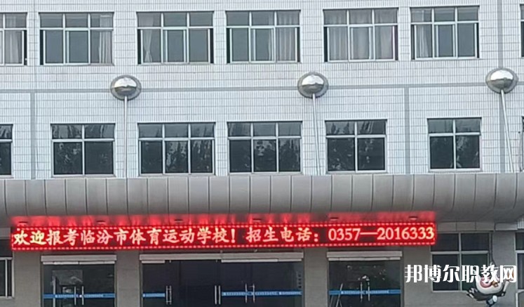 2024臨汾市體育運(yùn)動(dòng)學(xué)校招生計(jì)劃 招生人數(shù)是多少(附要求、條件、對(duì)象)