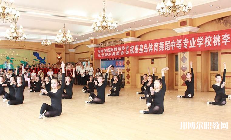 2025秦皇島市體育舞蹈中等專業(yè)學校招生計劃 招生人數(shù)是多少(附要求、條件、對象)