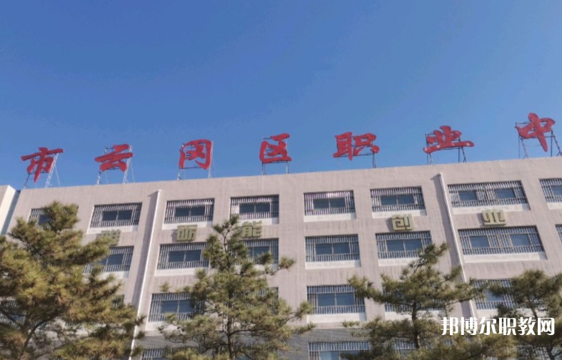 大同市云岡區(qū)職業(yè)中學校怎么樣、好不好