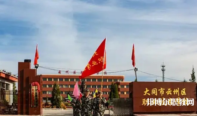 2025大同市云州區(qū)職業(yè)技術(shù)學(xué)校招生計(jì)劃 招生人數(shù)是多少(附要求、條件、對(duì)象)