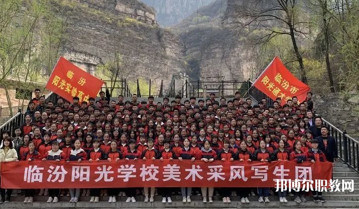 2025臨汾市陽光通才職業(yè)藝術(shù)學(xué)校招生計劃 招生人數(shù)是多少(附要求、條件、對象)