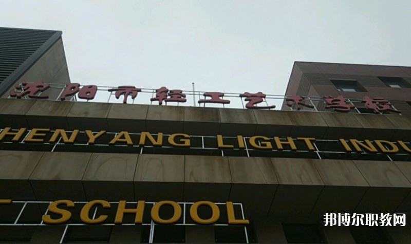 沈陽市輕工藝術(shù)學(xué)校怎么樣、好不好