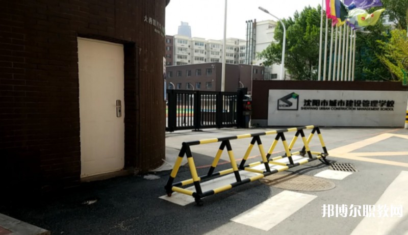 沈陽(yáng)市城市建設(shè)管理學(xué)校怎么樣、好不好